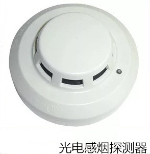 光電感煙探測器